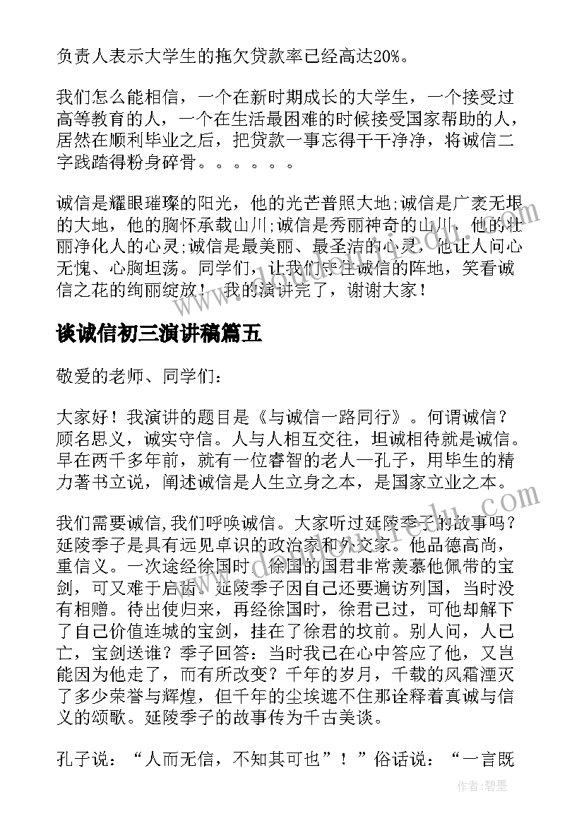 最新谈诚信初三演讲稿(优秀7篇)