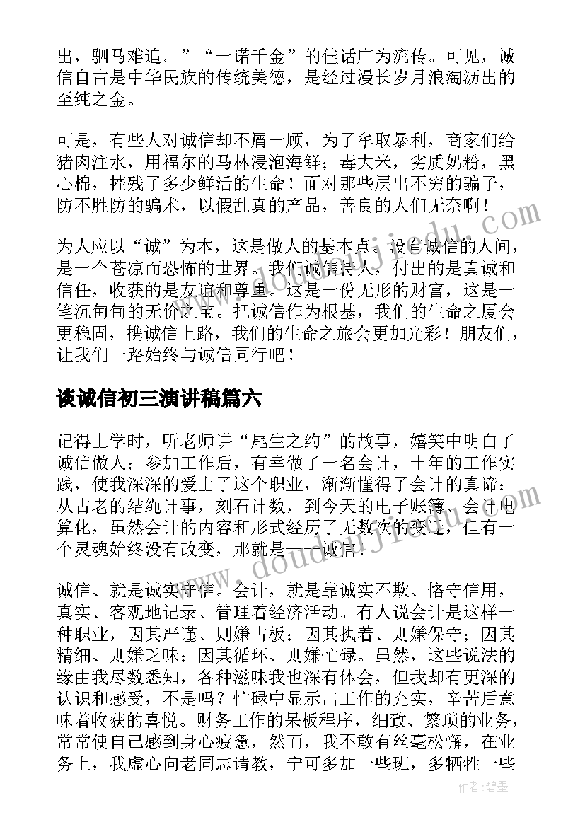 最新谈诚信初三演讲稿(优秀7篇)