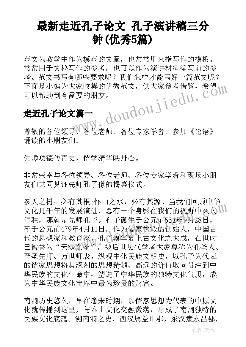 最新走近孔子论文 孔子演讲稿三分钟(优秀5篇)