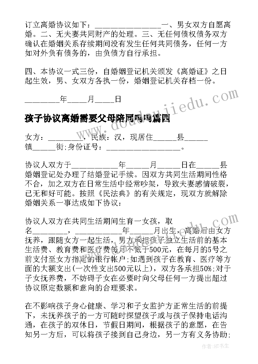 最新孩子协议离婚需要父母陪同吗吗 有孩子的离婚协议(优秀5篇)