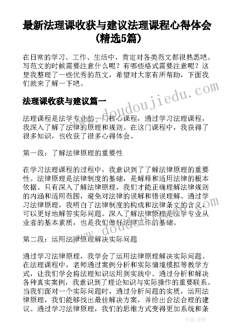 最新法理课收获与建议 法理课程心得体会(精选5篇)