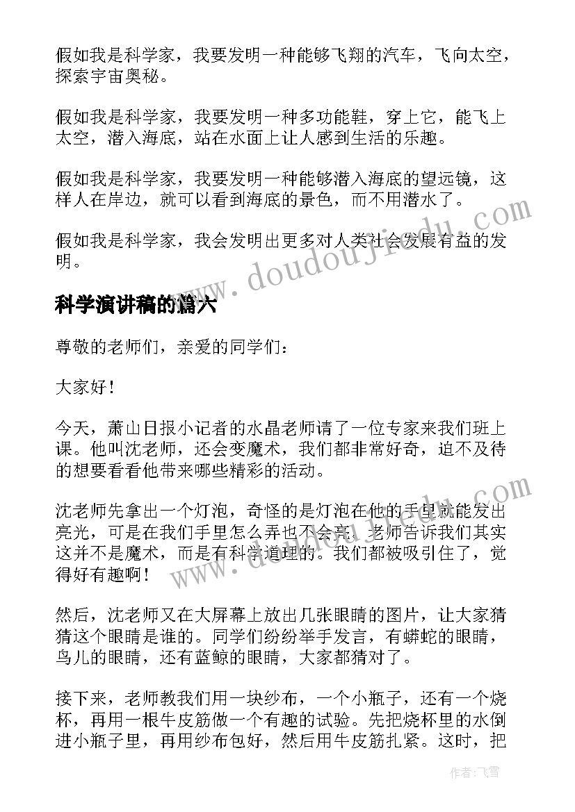 最新科学演讲稿的(汇总7篇)