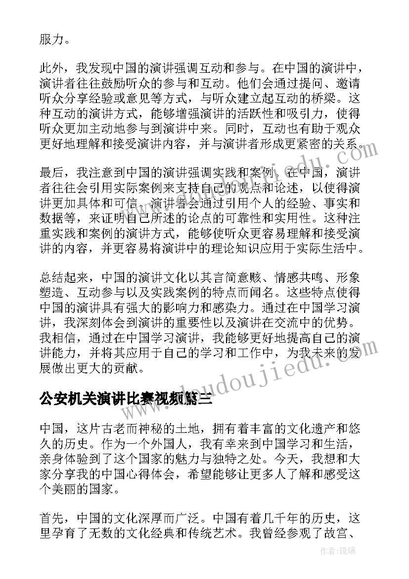 最新公安机关演讲比赛视频(大全9篇)