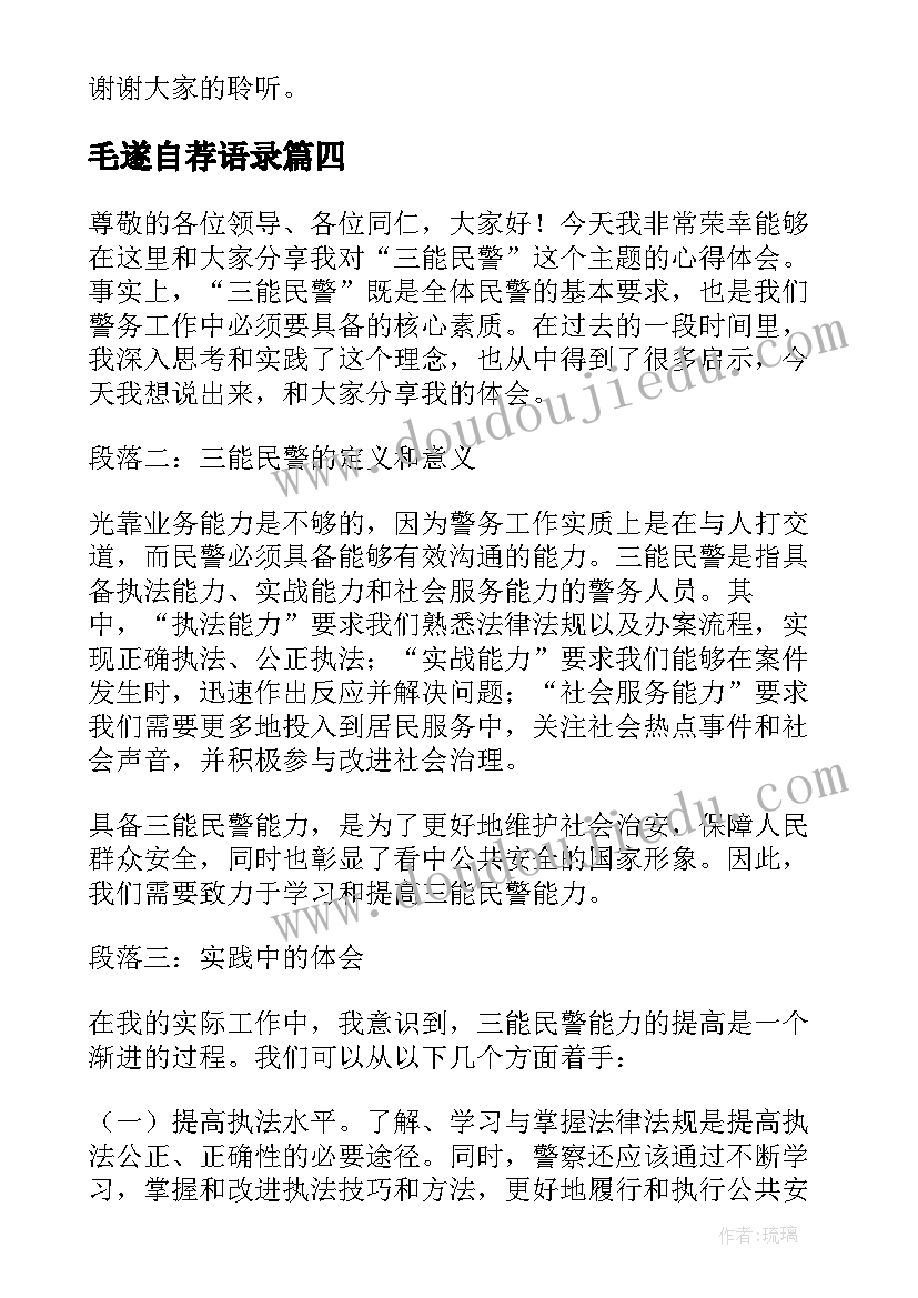 毛遂自荐语录(优秀6篇)