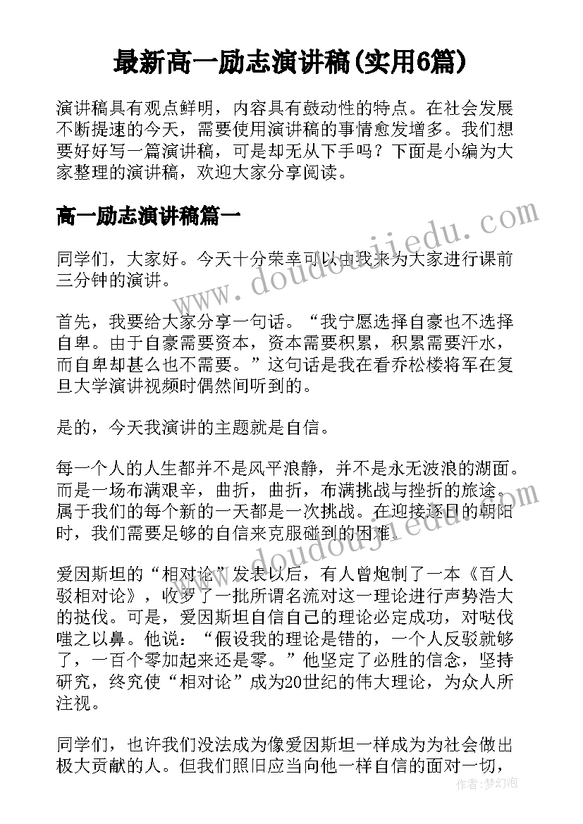 最新高一励志演讲稿(实用6篇)