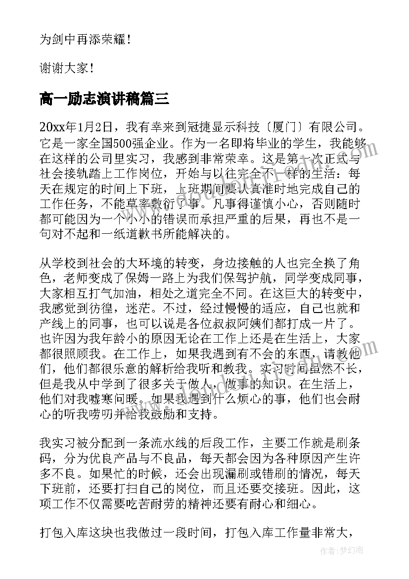 最新高一励志演讲稿(实用6篇)