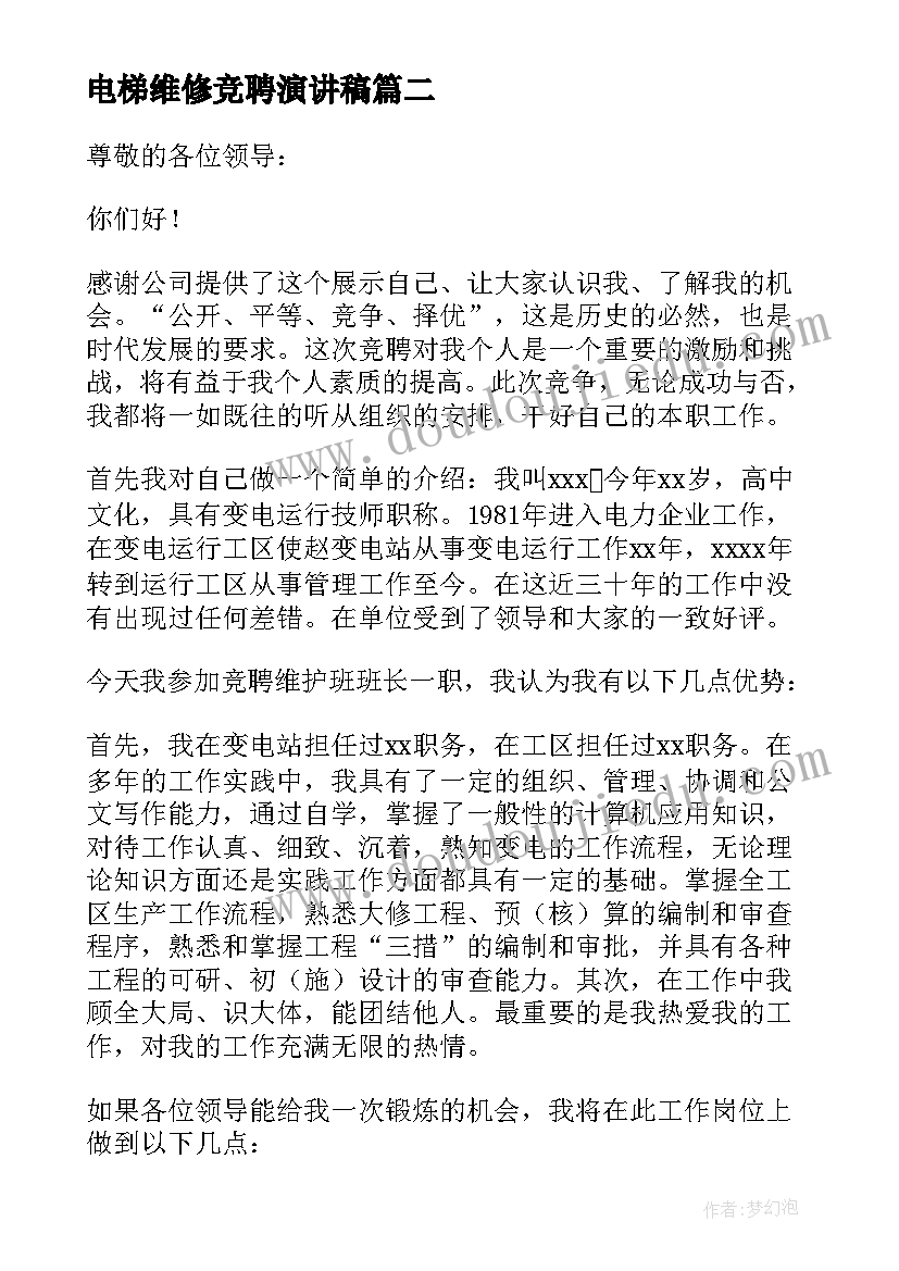 2023年电梯维修竞聘演讲稿(精选5篇)