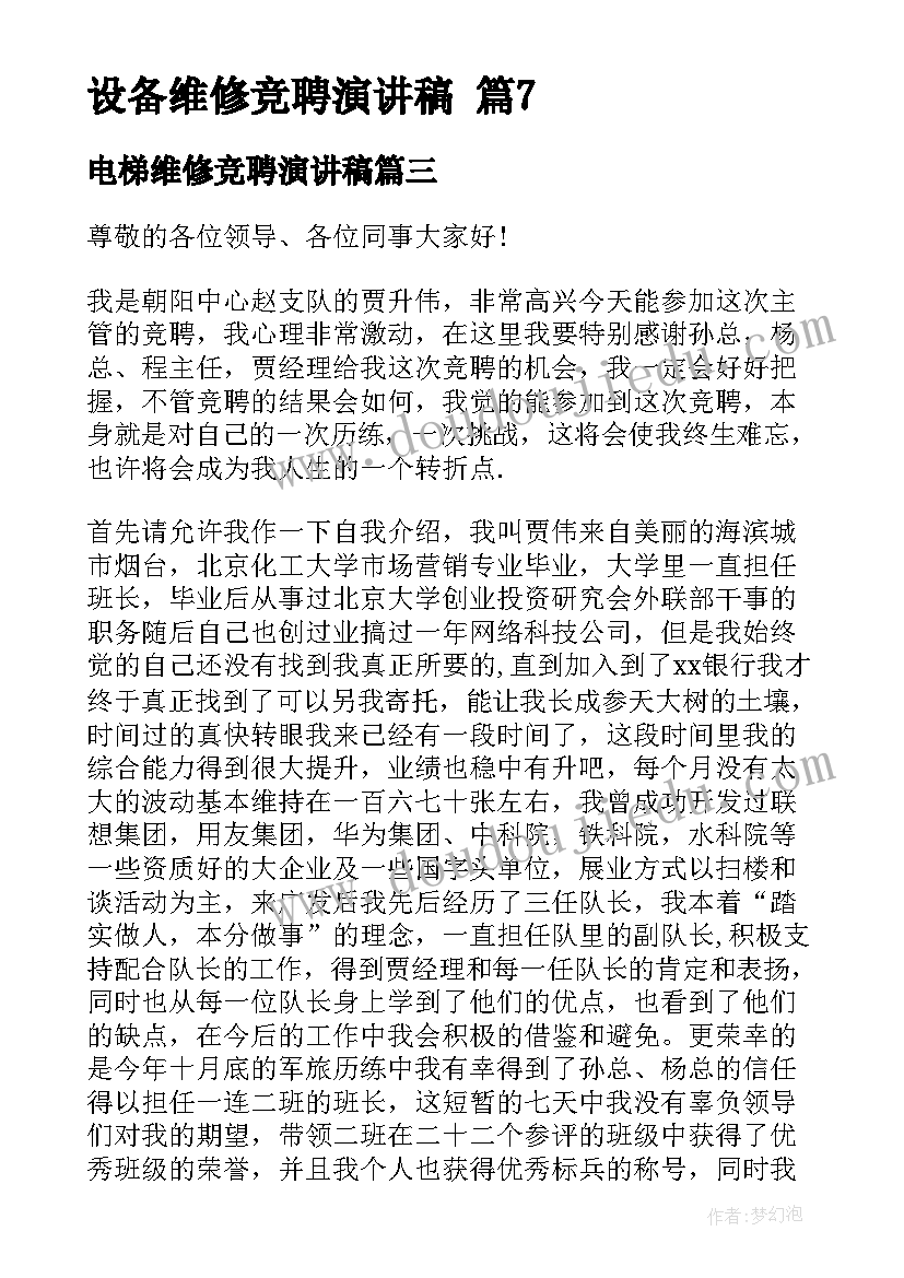 2023年电梯维修竞聘演讲稿(精选5篇)