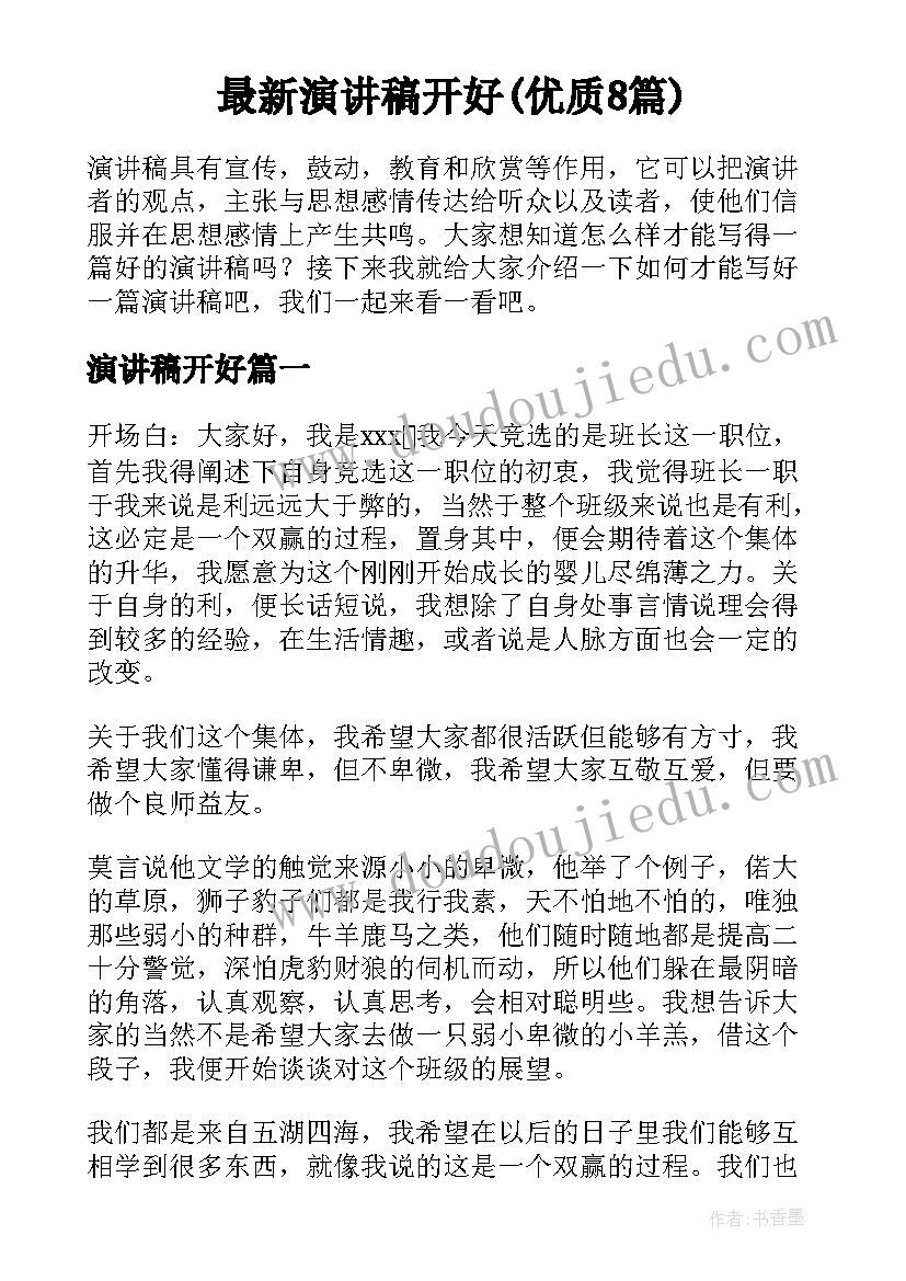 最新演讲稿开好(优质8篇)