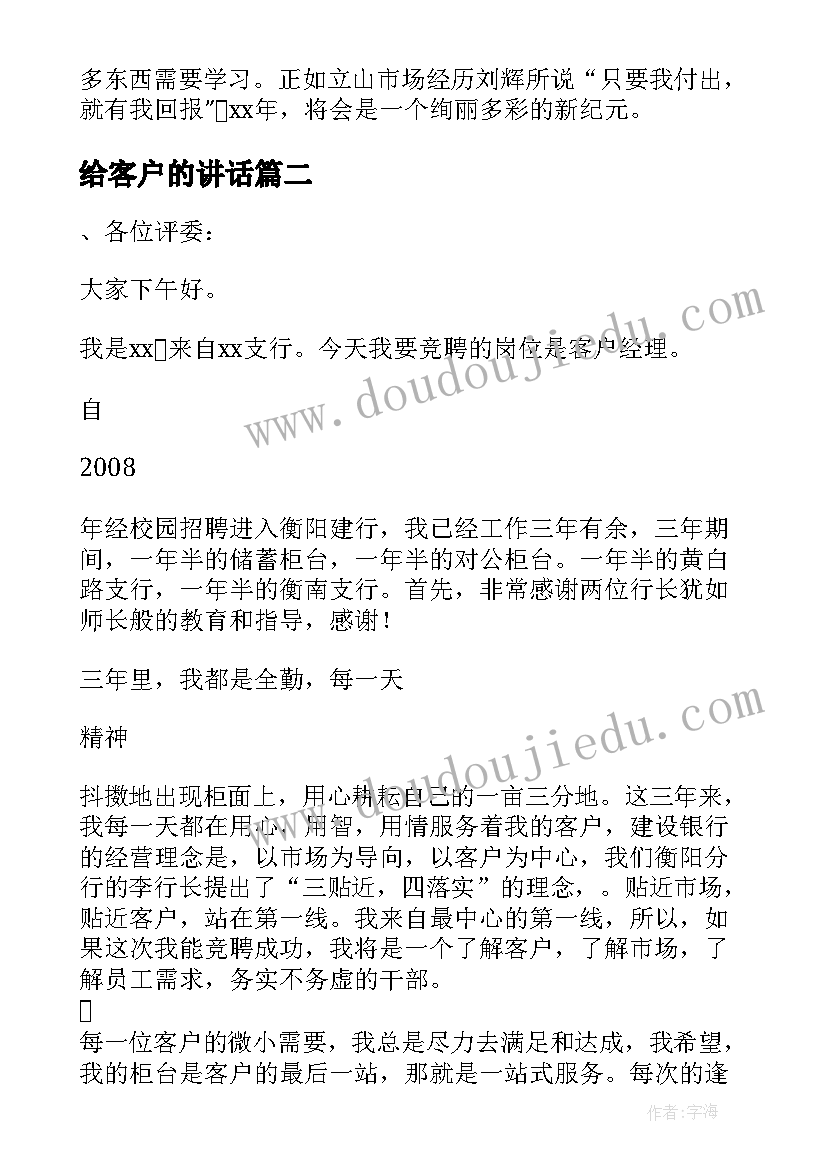 2023年给客户的讲话 客户经理的演讲稿(模板6篇)