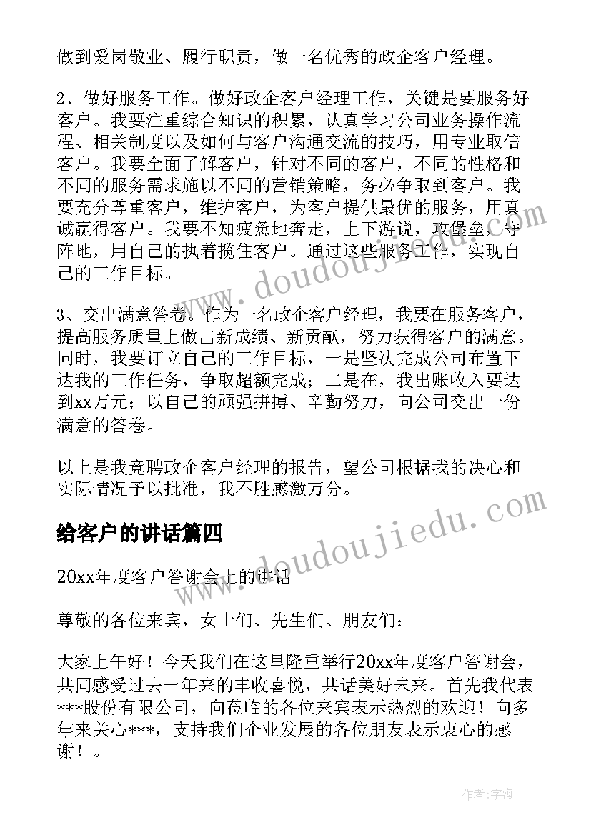 2023年给客户的讲话 客户经理的演讲稿(模板6篇)