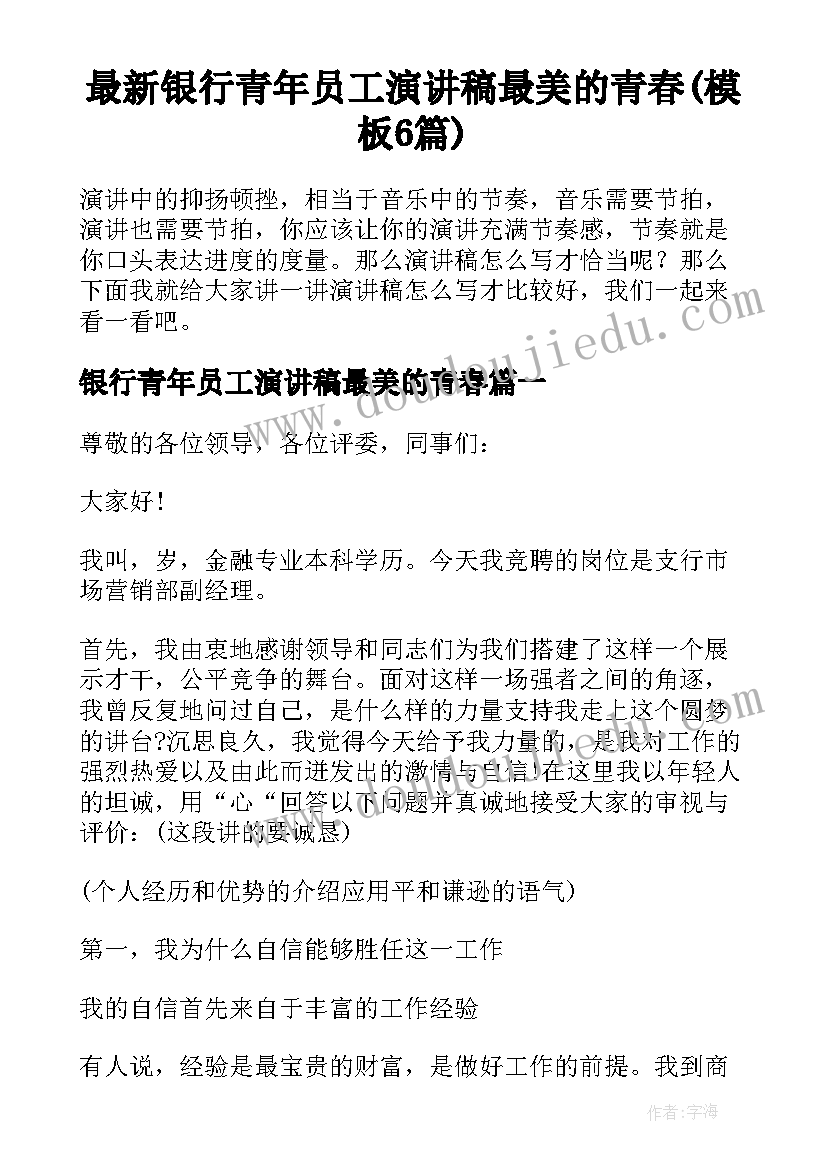 最新银行青年员工演讲稿最美的青春(模板6篇)