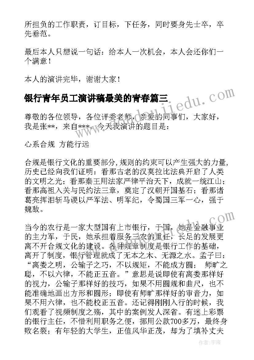 最新银行青年员工演讲稿最美的青春(模板6篇)