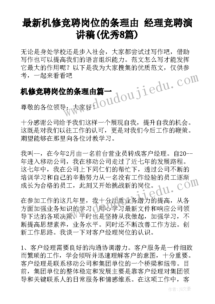 最新机修竞聘岗位的条理由 经理竞聘演讲稿(优秀8篇)