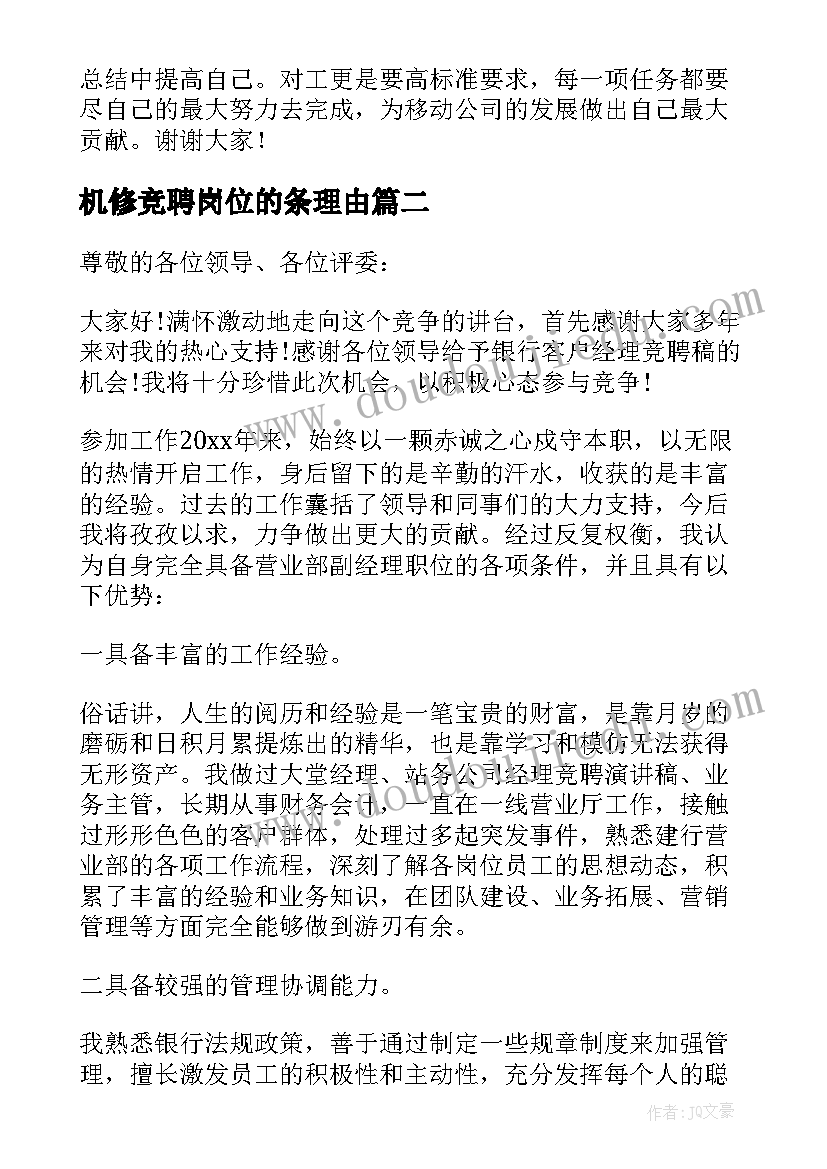 最新机修竞聘岗位的条理由 经理竞聘演讲稿(优秀8篇)