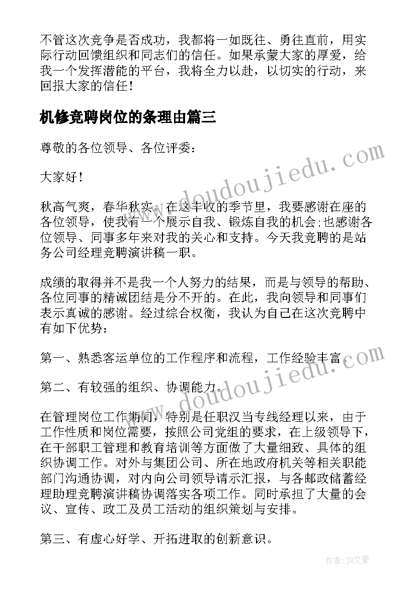 最新机修竞聘岗位的条理由 经理竞聘演讲稿(优秀8篇)