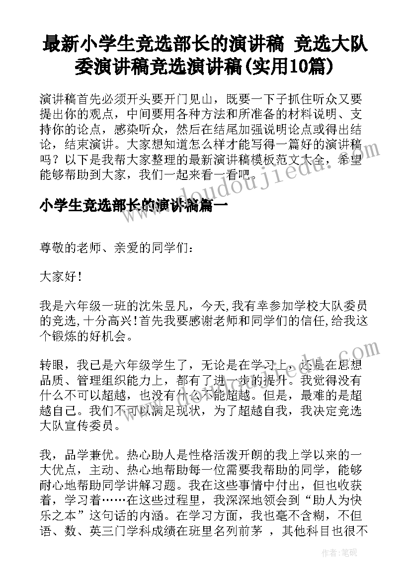 最新小学生竞选部长的演讲稿 竞选大队委演讲稿竞选演讲稿(实用10篇)