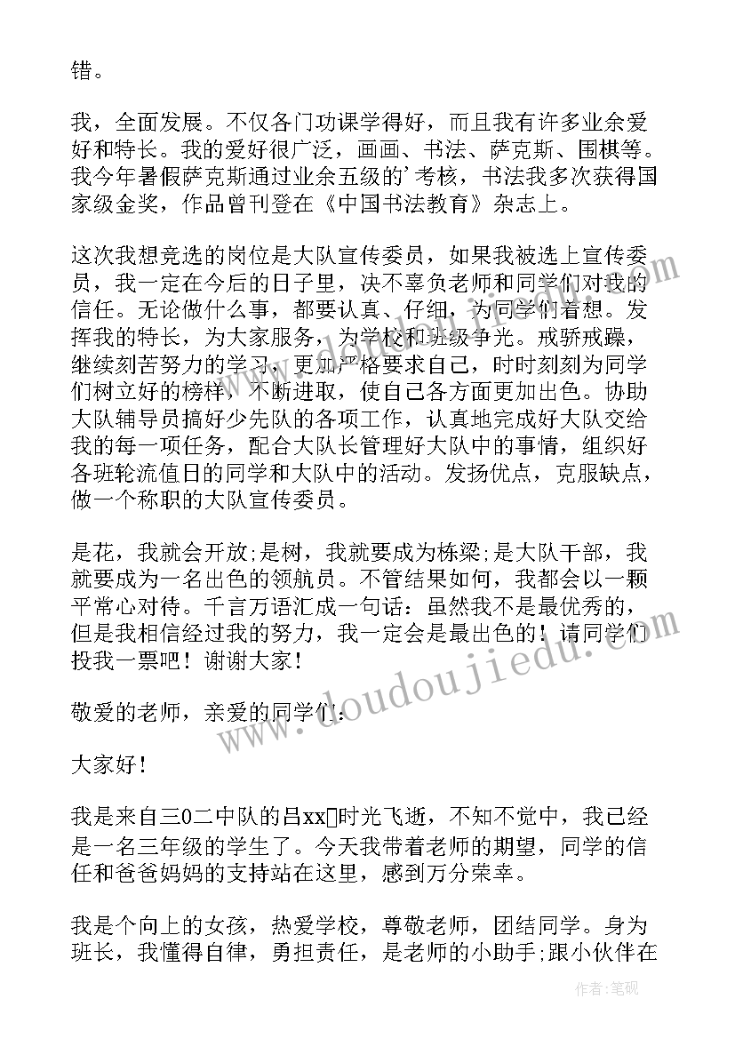 最新小学生竞选部长的演讲稿 竞选大队委演讲稿竞选演讲稿(实用10篇)