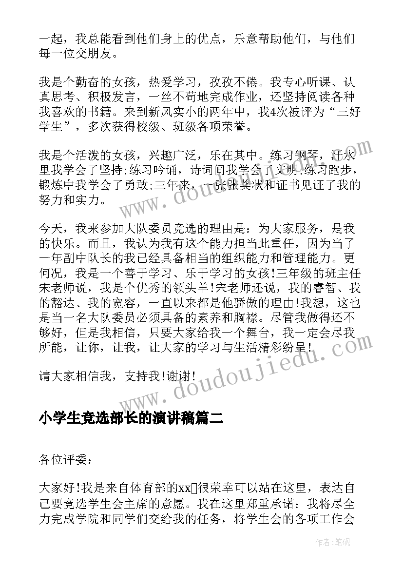 最新小学生竞选部长的演讲稿 竞选大队委演讲稿竞选演讲稿(实用10篇)