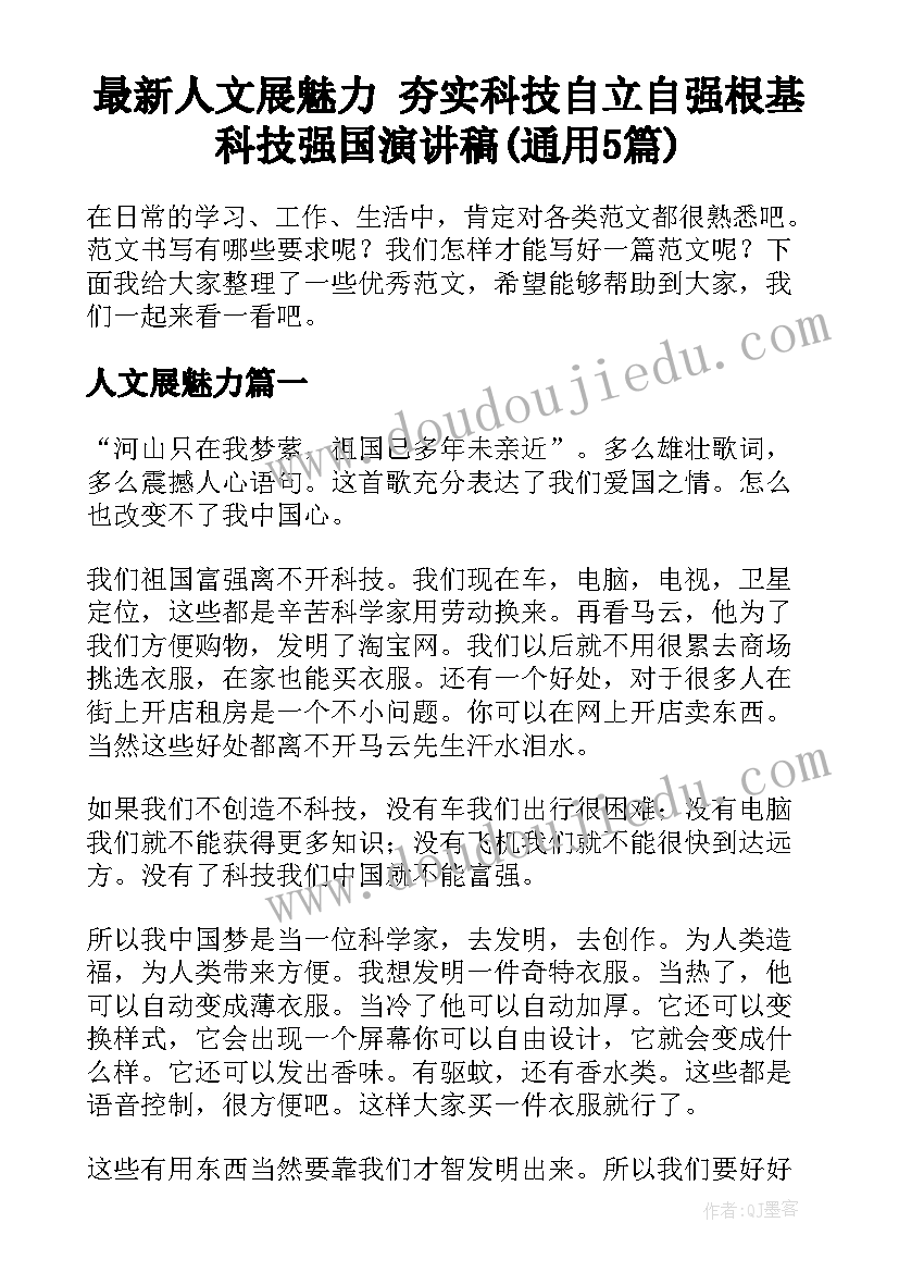 最新人文展魅力 夯实科技自立自强根基科技强国演讲稿(通用5篇)