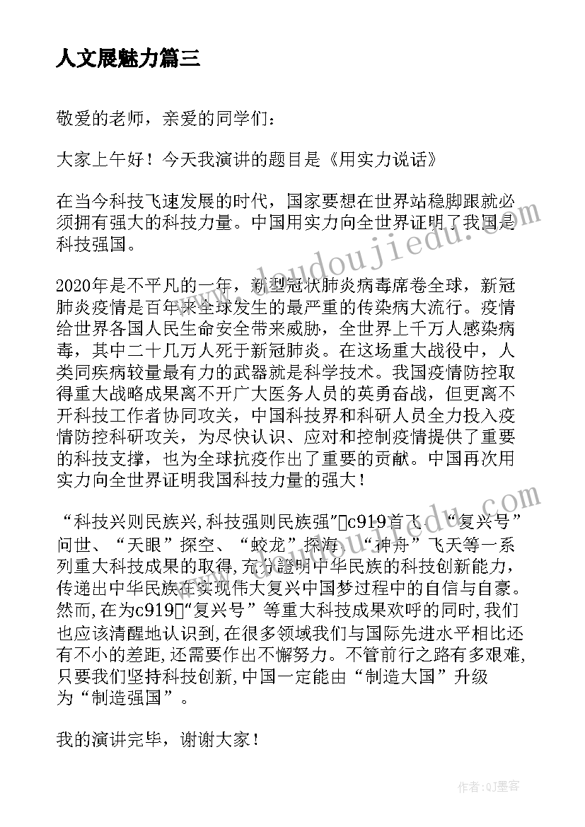 最新人文展魅力 夯实科技自立自强根基科技强国演讲稿(通用5篇)