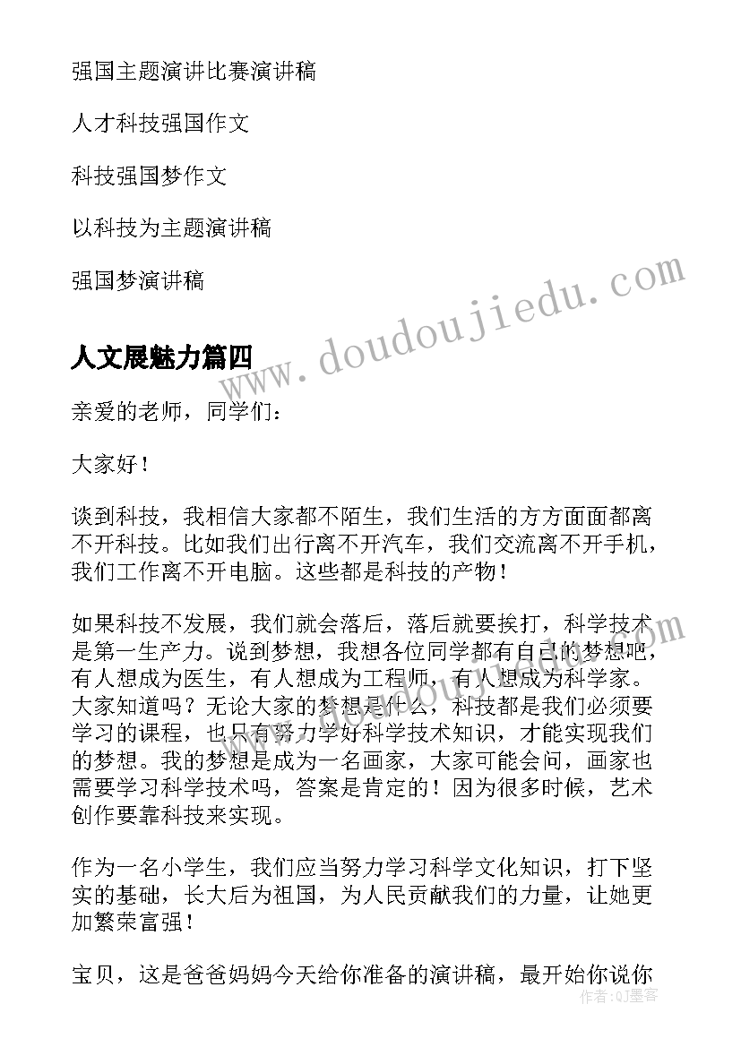 最新人文展魅力 夯实科技自立自强根基科技强国演讲稿(通用5篇)