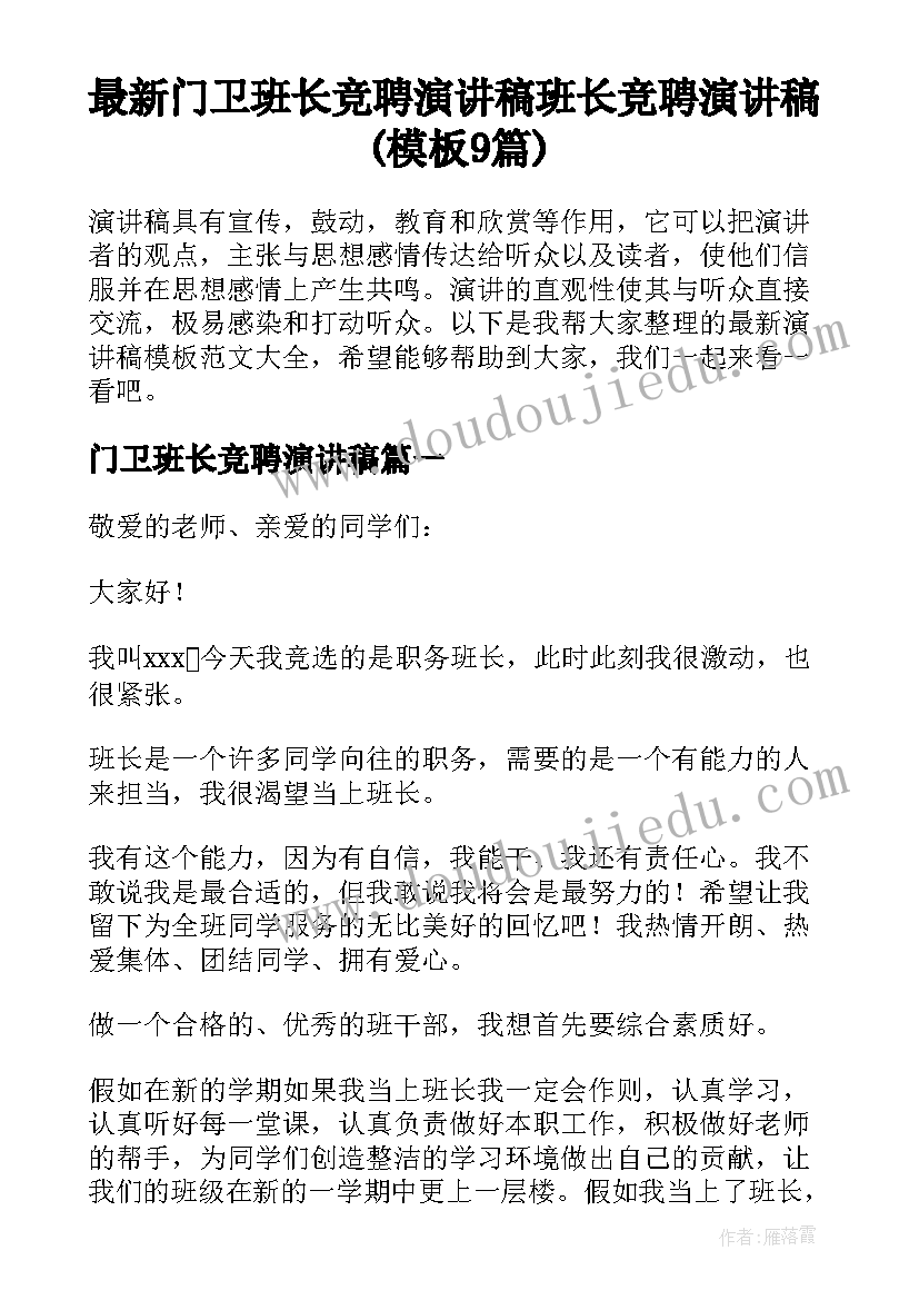 最新门卫班长竞聘演讲稿 班长竞聘演讲稿(模板9篇)