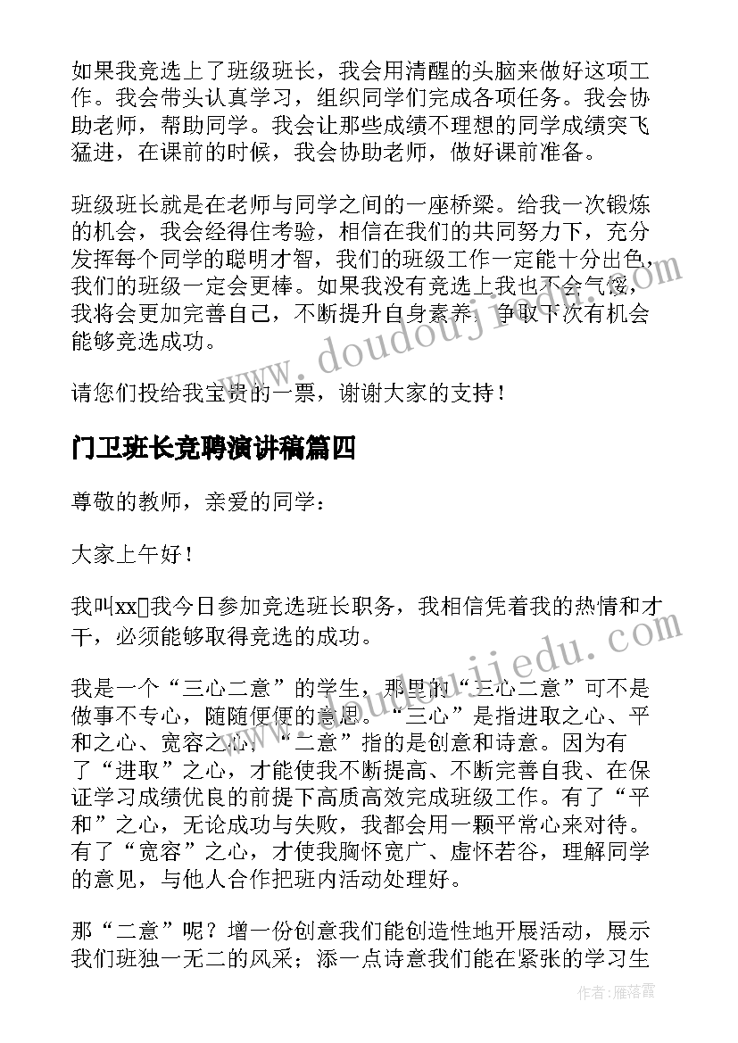 最新门卫班长竞聘演讲稿 班长竞聘演讲稿(模板9篇)