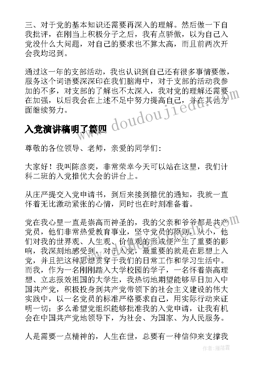 最新入党演讲稿明了(优质6篇)