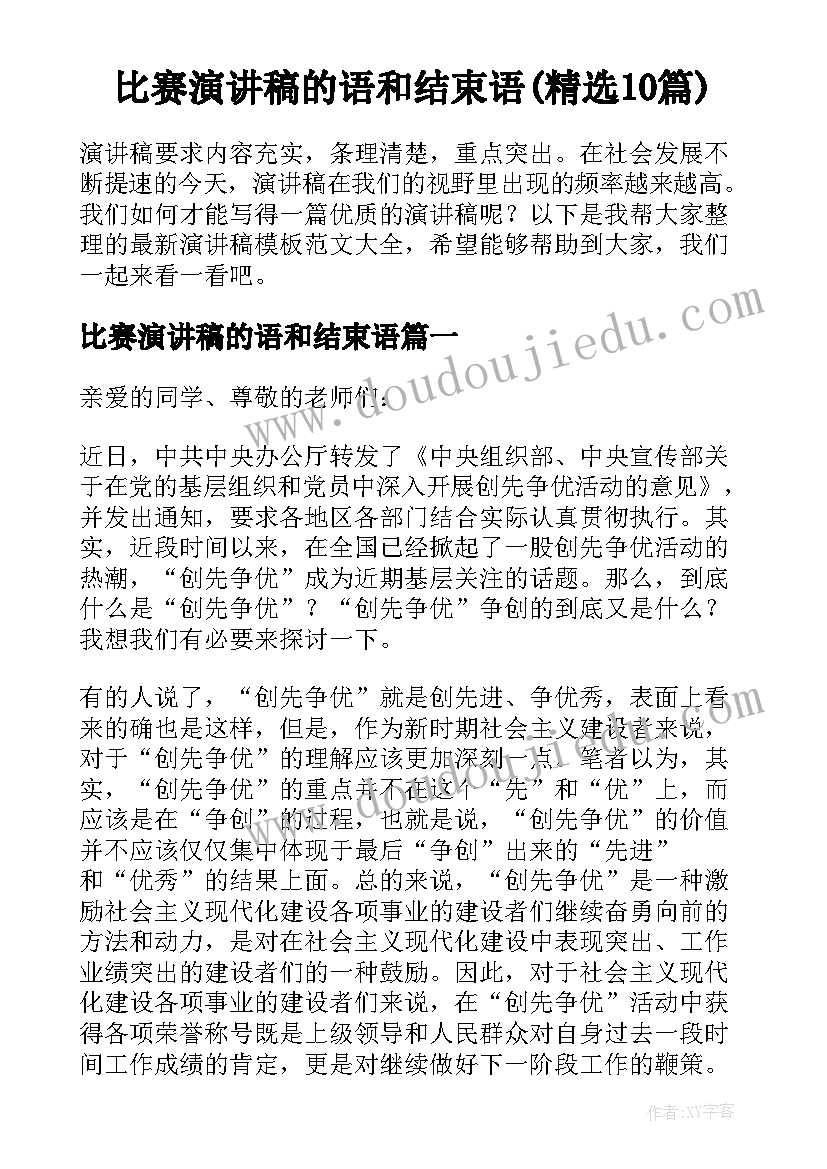 比赛演讲稿的语和结束语(精选10篇)