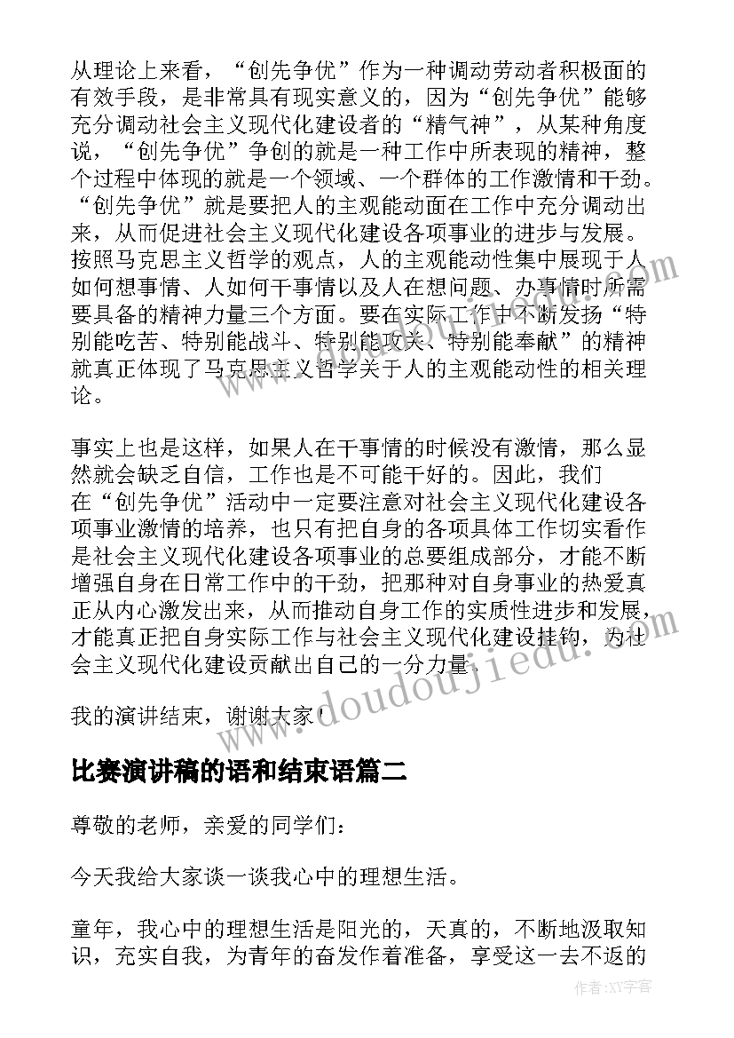 比赛演讲稿的语和结束语(精选10篇)