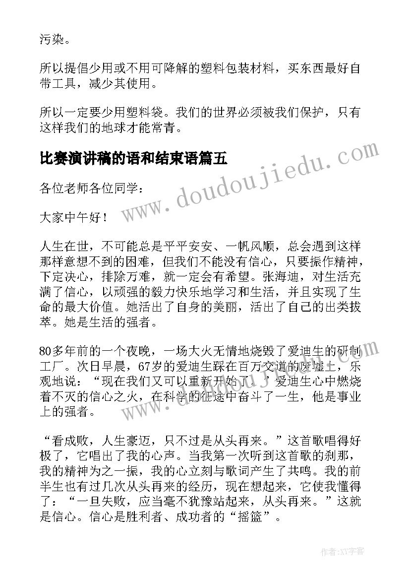 比赛演讲稿的语和结束语(精选10篇)