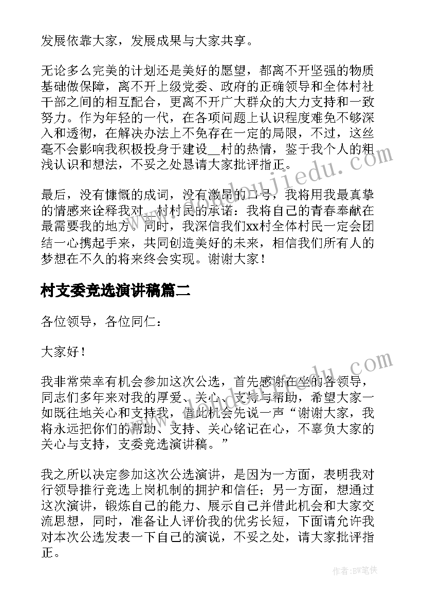 村支委竞选演讲稿(精选5篇)