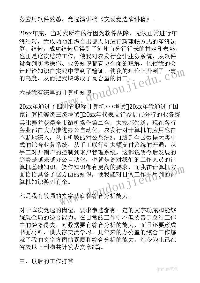 村支委竞选演讲稿(精选5篇)