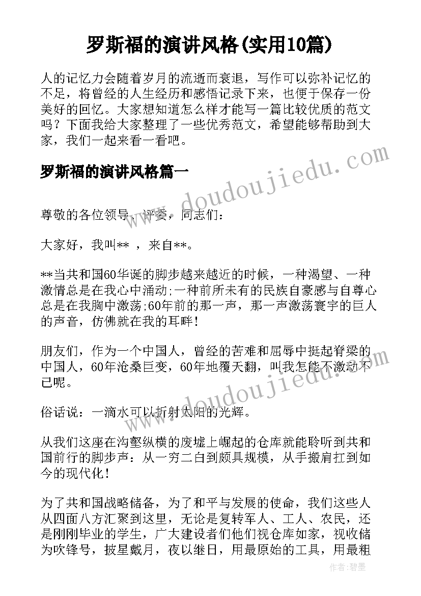 罗斯福的演讲风格(实用10篇)