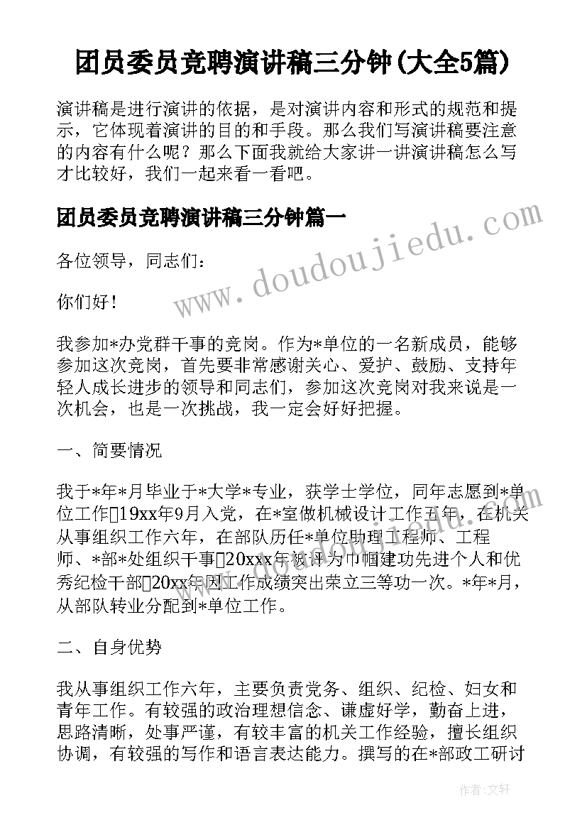 团员委员竞聘演讲稿三分钟(大全5篇)