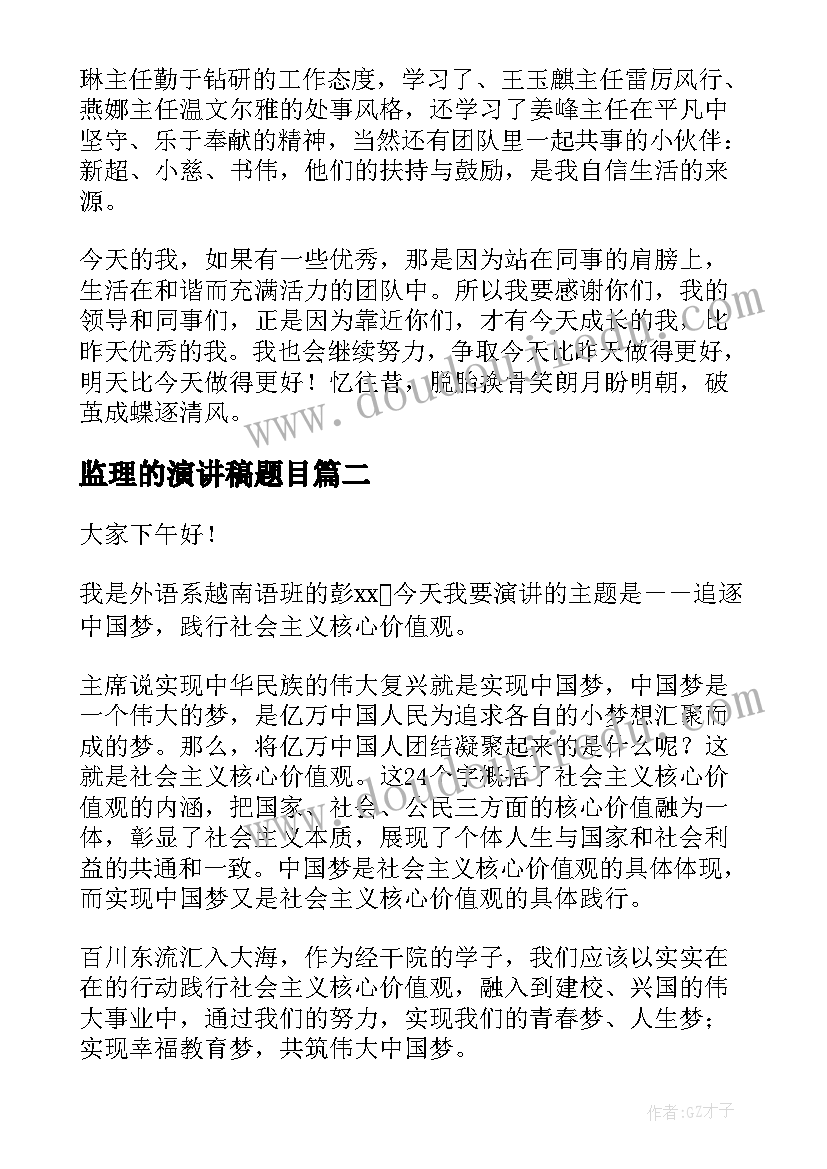 最新监理的演讲稿题目(模板5篇)