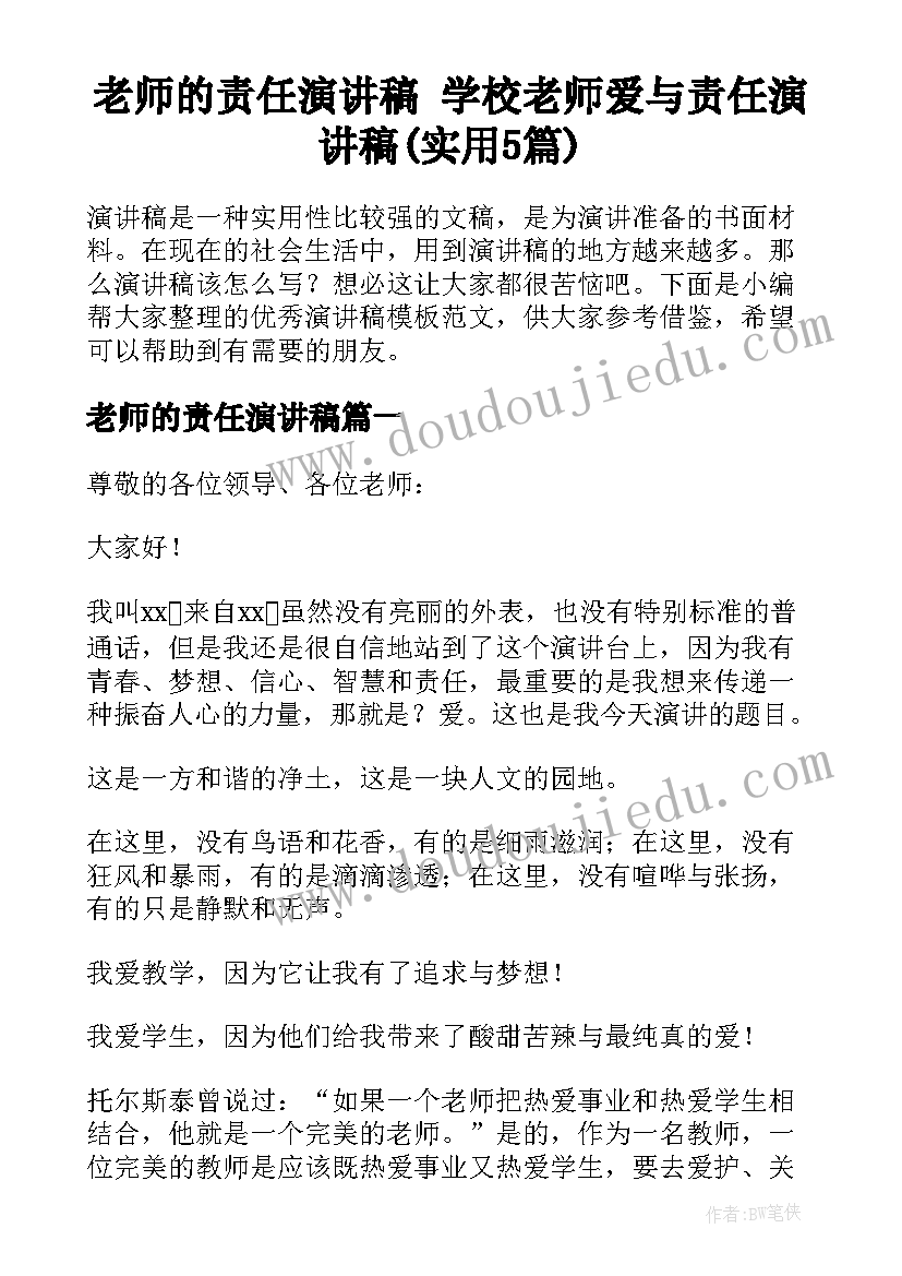 老师的责任演讲稿 学校老师爱与责任演讲稿(实用5篇)