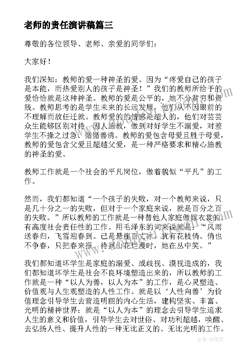 老师的责任演讲稿 学校老师爱与责任演讲稿(实用5篇)