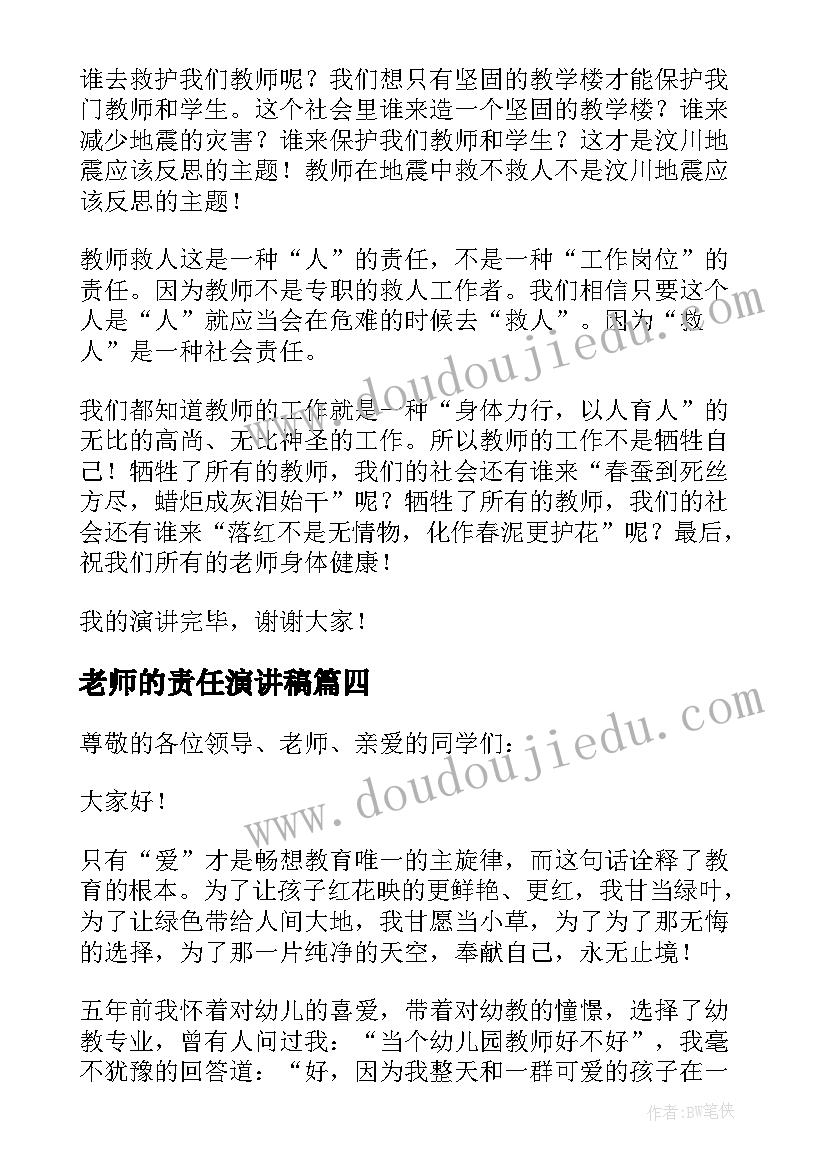 老师的责任演讲稿 学校老师爱与责任演讲稿(实用5篇)