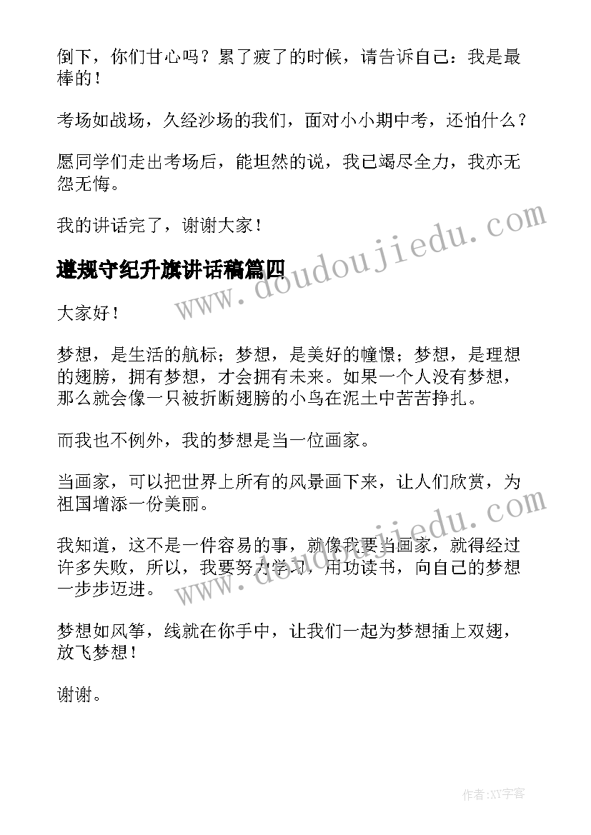 遵规守纪升旗讲话稿(实用6篇)