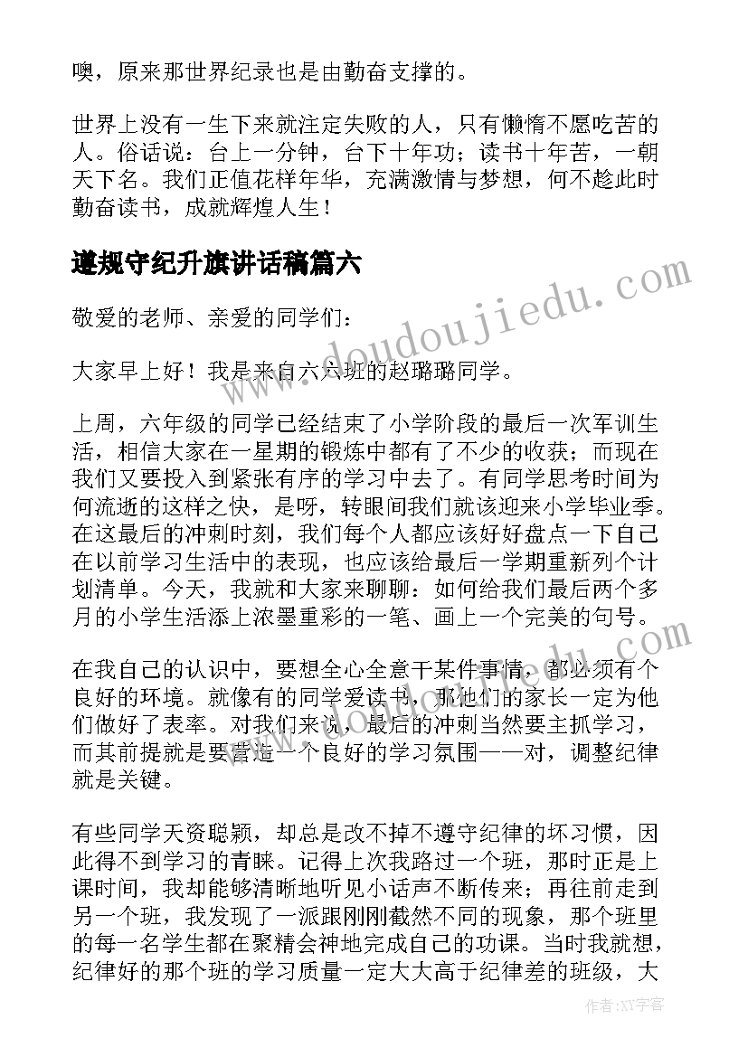 遵规守纪升旗讲话稿(实用6篇)