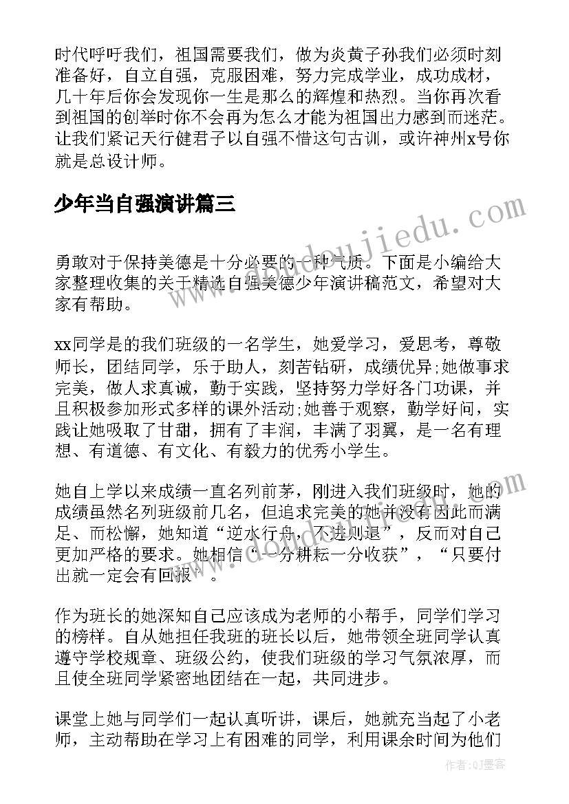 少年当自强演讲(大全5篇)