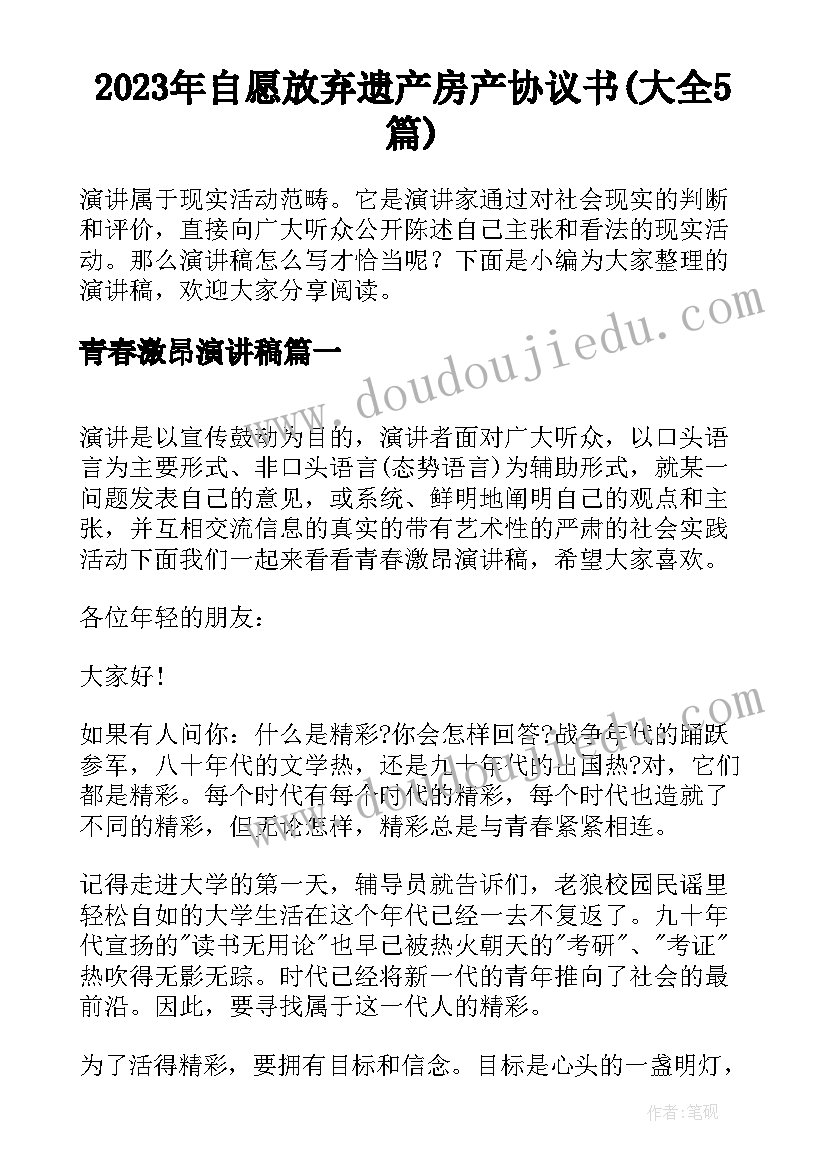 2023年自愿放弃遗产房产协议书(大全5篇)