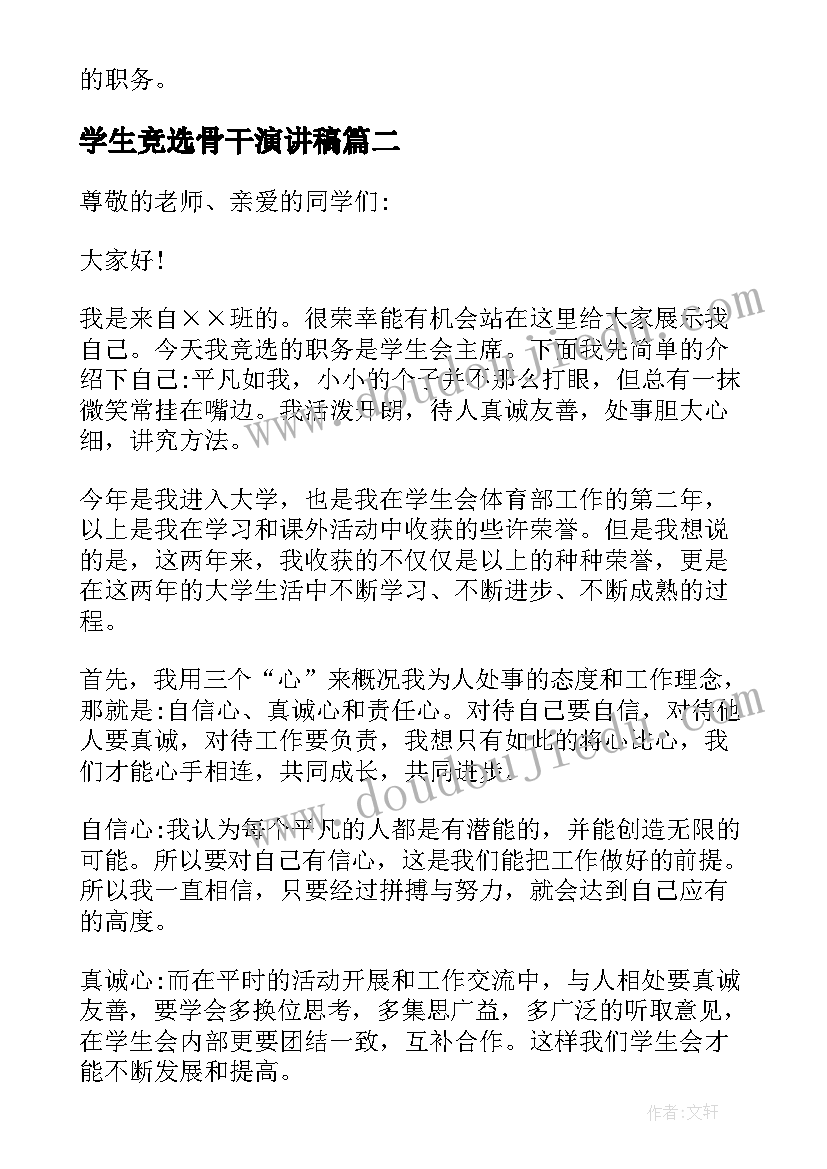 学生竞选骨干演讲稿 学生会竞选骨干演讲稿(实用5篇)