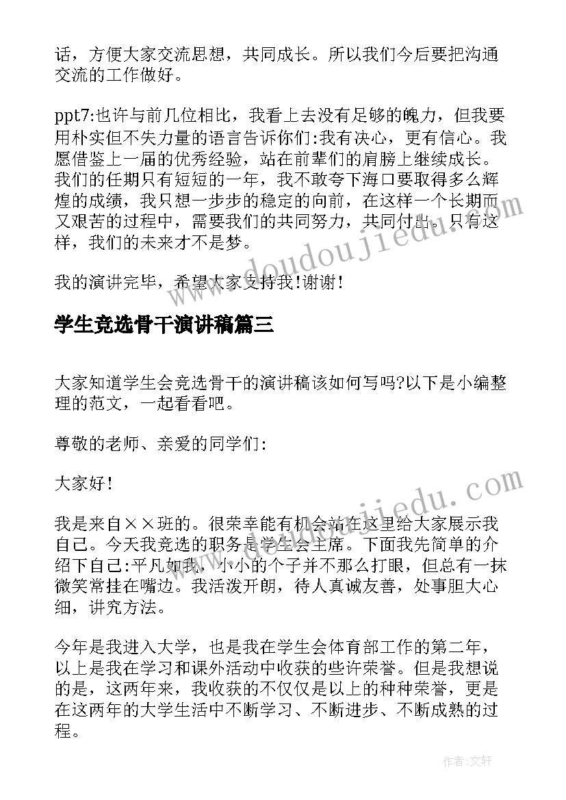 学生竞选骨干演讲稿 学生会竞选骨干演讲稿(实用5篇)