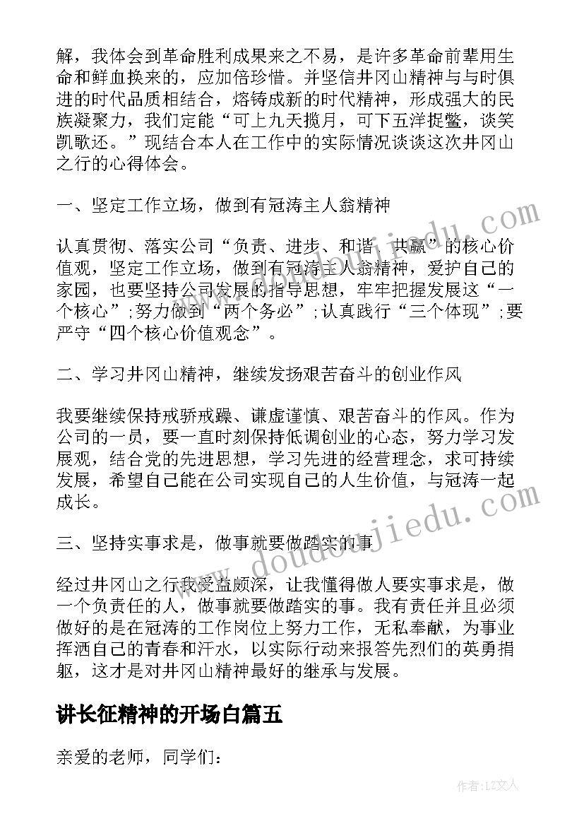 最新讲长征精神的开场白(优秀5篇)