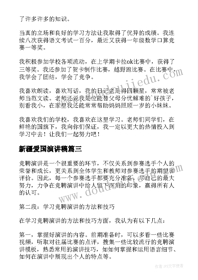 新疆爱国演讲稿(实用7篇)