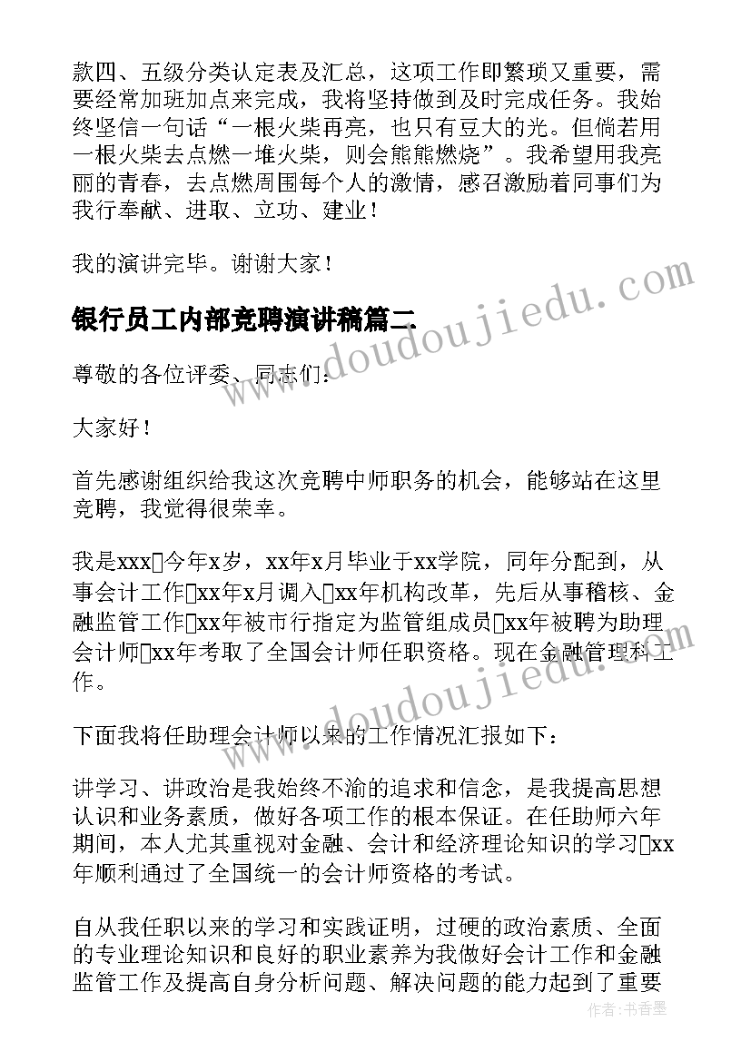 2023年银行员工内部竞聘演讲稿 银行竞聘演讲稿(大全5篇)