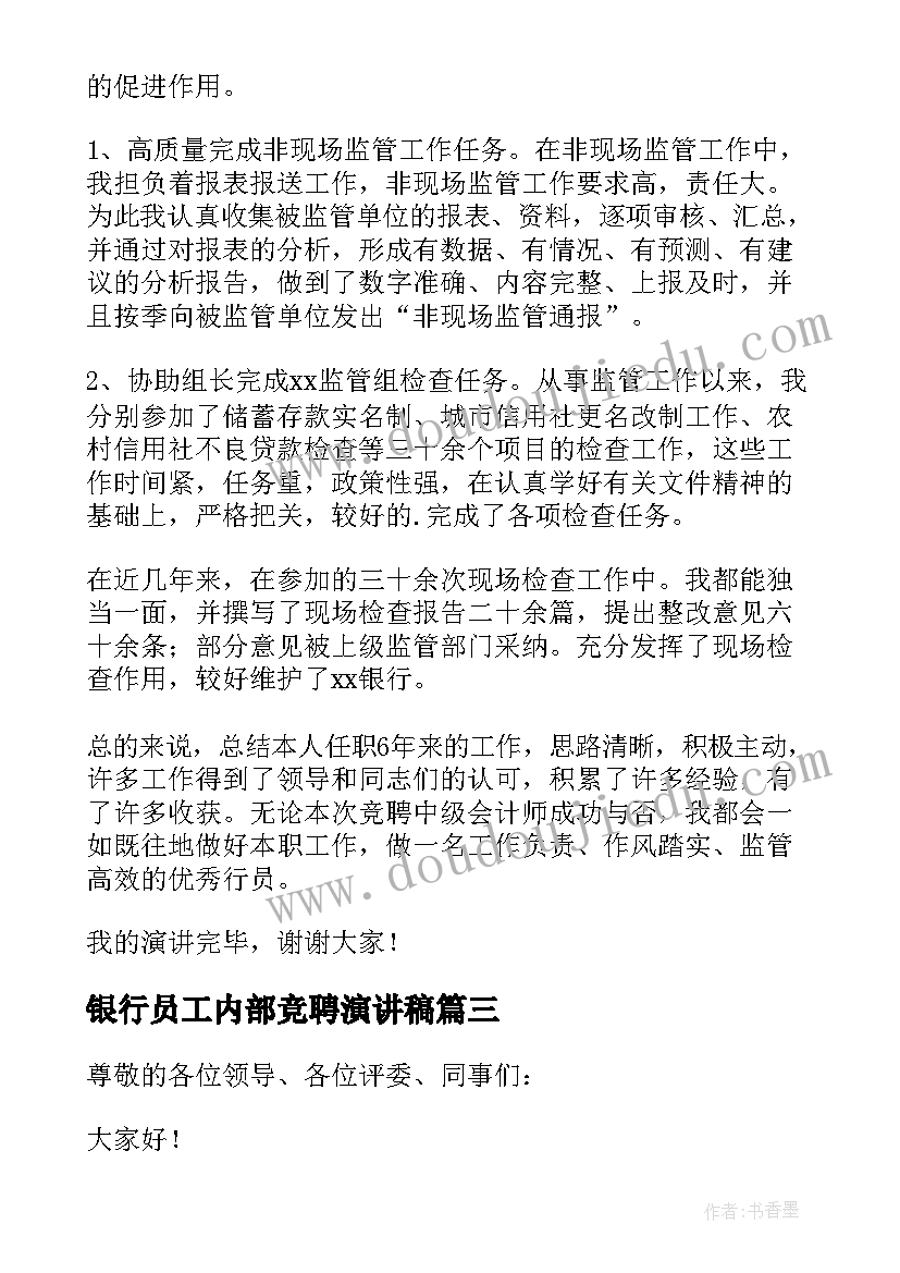 2023年银行员工内部竞聘演讲稿 银行竞聘演讲稿(大全5篇)